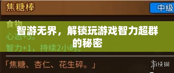 智游無界，解鎖玩游戲智力超群的秘密