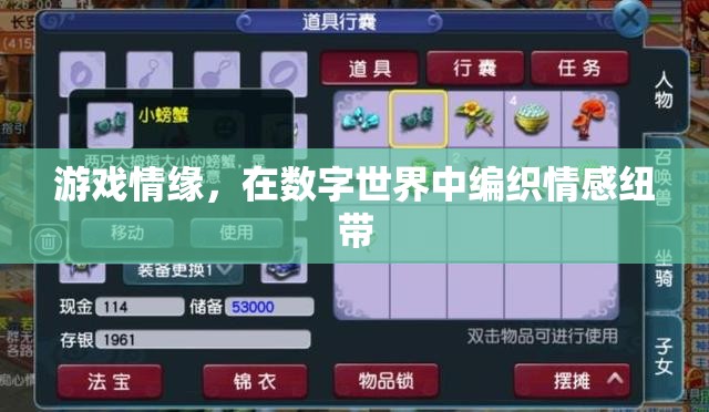 數(shù)字世界中的情感紐帶，游戲情緣的編織