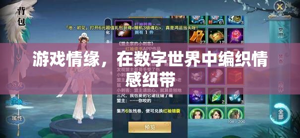 數(shù)字世界中的情感紐帶，游戲情緣的編織