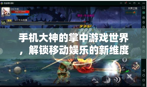 手機(jī)大神的掌中游戲世界，解鎖移動(dòng)娛樂的新維度
