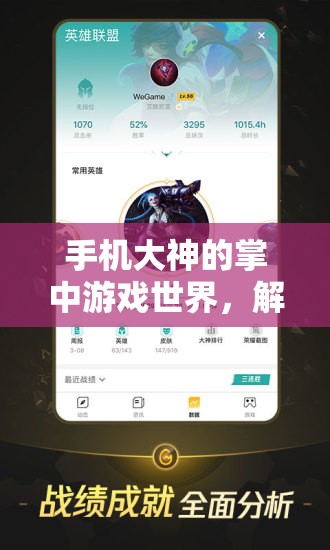 手機(jī)大神的掌中游戲世界，解鎖移動(dòng)娛樂的新維度
