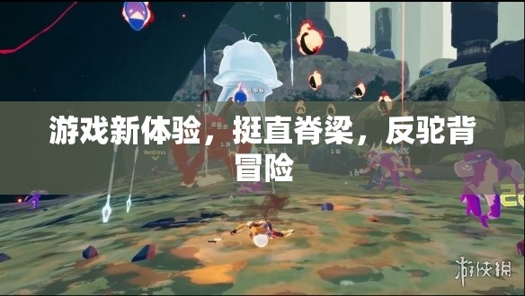 挺直脊梁，挑戰(zhàn)反駝背冒險，全新游戲體驗