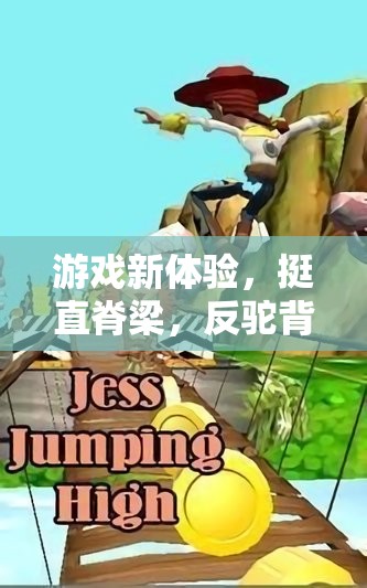 挺直脊梁，挑戰(zhàn)反駝背冒險，全新游戲體驗