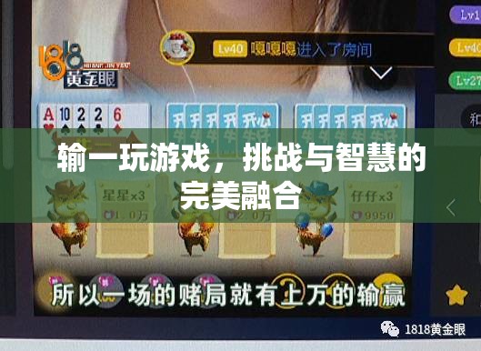 挑戰(zhàn)與智慧的完美碰撞，輸一玩游戲的魅力
