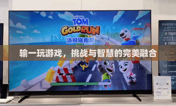 挑戰(zhàn)與智慧的完美碰撞，輸一玩游戲的魅力