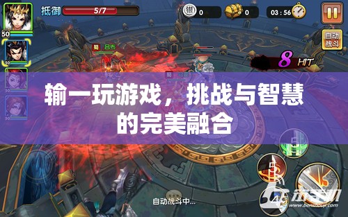 挑戰(zhàn)與智慧的完美碰撞，輸一玩游戲的魅力