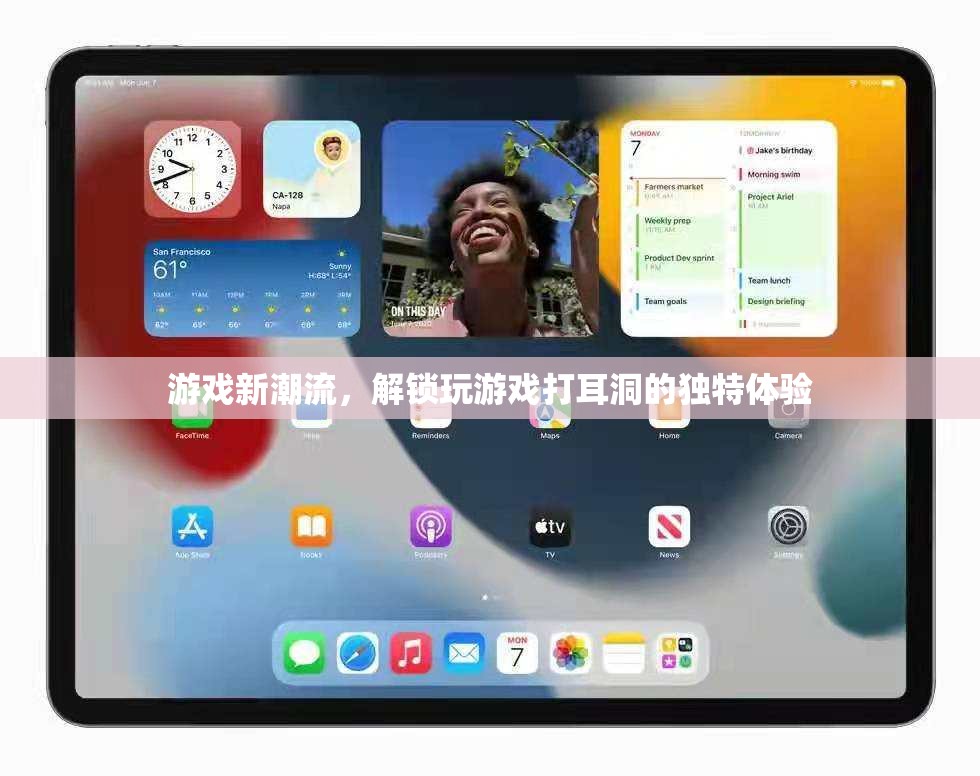 解鎖游戲新潮流，體驗(yàn)獨(dú)特的打耳洞式游戲玩法