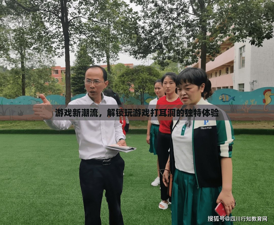 解鎖游戲新潮流，體驗(yàn)獨(dú)特的打耳洞式游戲玩法
