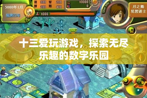 數(shù)字樂園的探險家，十三的無限游戲之旅