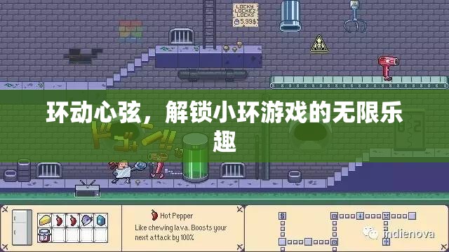 環(huán)動心弦，解鎖小環(huán)游戲的無限樂趣之旅