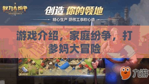 打爹媽大冒險，家庭紛爭中的游戲挑戰(zhàn)  第2張