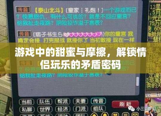 解鎖情侶游戲中的甜蜜與摩擦，情侶玩樂的矛盾密碼