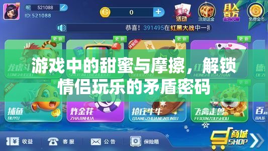 解鎖情侶游戲中的甜蜜與摩擦，情侶玩樂的矛盾密碼