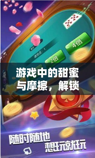 解鎖情侶游戲中的甜蜜與摩擦，情侶玩樂的矛盾密碼