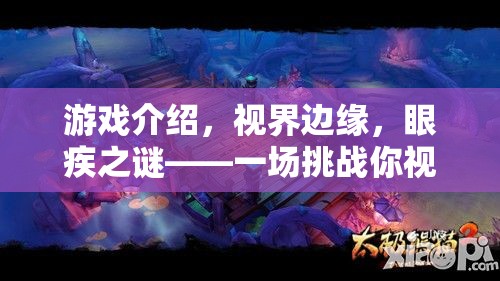 視界邊緣，眼疾之謎——挑戰(zhàn)你的視覺極限冒險(xiǎn)之旅