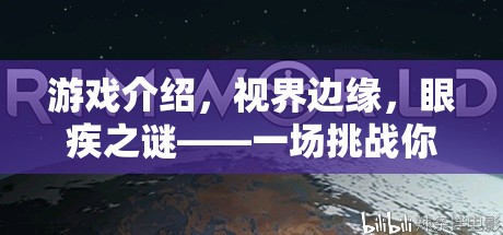 視界邊緣，眼疾之謎——挑戰(zhàn)你的視覺極限冒險(xiǎn)之旅