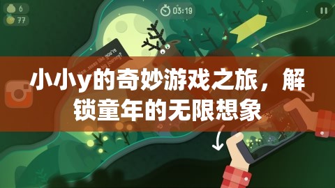 小小y的奇幻游戲之旅，解鎖童年的無限想象