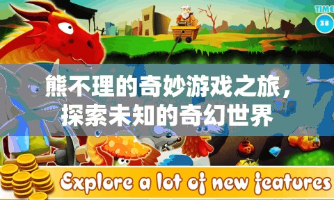 熊不理的奇幻冒險(xiǎn)，探索未知的奇妙世界
