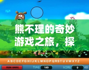 熊不理的奇幻冒險(xiǎn)，探索未知的奇妙世界
