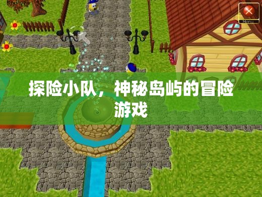 神秘島嶼，探險(xiǎn)小隊(duì)的冒險(xiǎn)之旅
