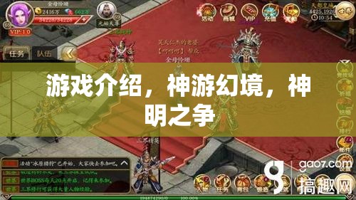 神游幻境，一場跨越神明的游戲爭霸