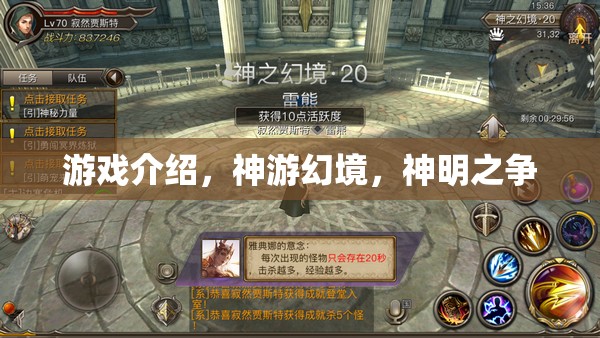 神游幻境，一場跨越神明的游戲爭霸