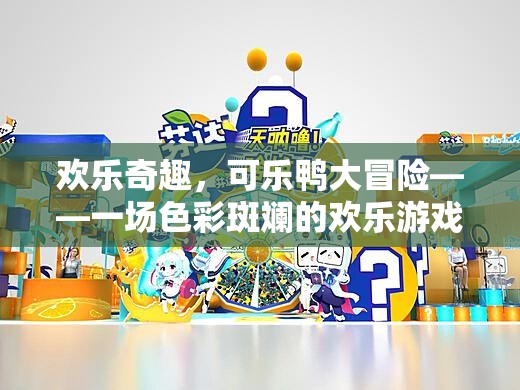 色彩斑斕的歡樂冒險，可樂鴨的奇趣之旅