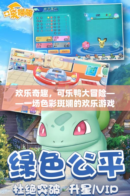 色彩斑斕的歡樂冒險，可樂鴨的奇趣之旅