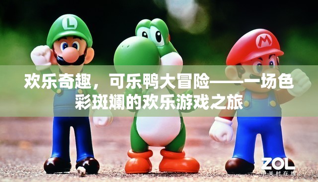 色彩斑斕的歡樂冒險，可樂鴨的奇趣之旅