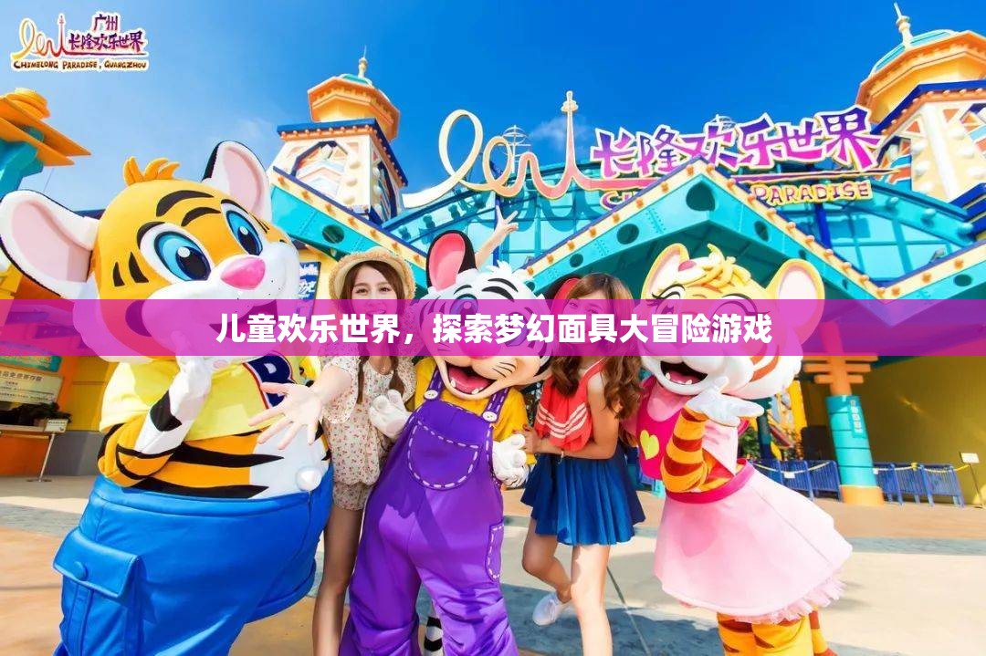 兒童歡樂世界，夢(mèng)幻面具大冒險(xiǎn)的奇妙之旅
