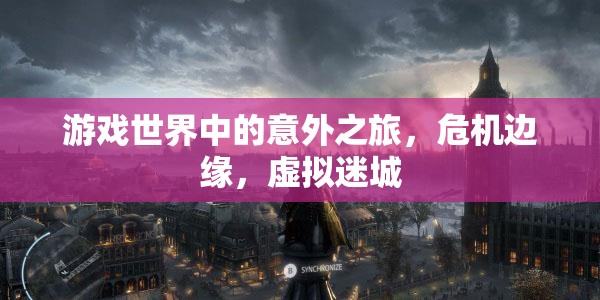 虛擬迷城，游戲世界中的危機(jī)邊緣之旅