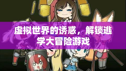 虛擬世界的誘惑，解鎖逃學(xué)大冒險的奇幻之旅