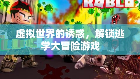 虛擬世界的誘惑，解鎖逃學(xué)大冒險的奇幻之旅