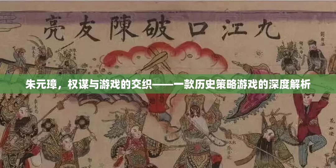 權(quán)謀與游戲的交織，朱元璋歷史策略游戲深度解析