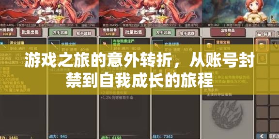 從封禁到成長，游戲之旅的意外轉(zhuǎn)折