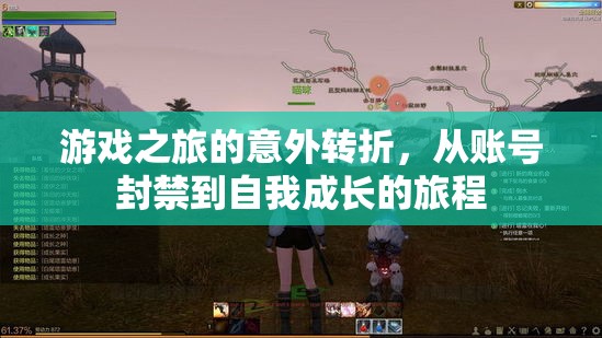 從封禁到成長，游戲之旅的意外轉(zhuǎn)折