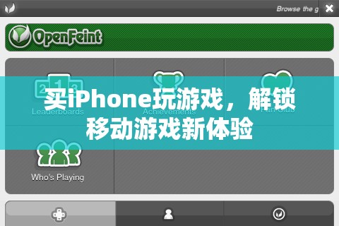 解鎖移動(dòng)游戲新體驗(yàn)，買iPhone玩游戲的樂趣