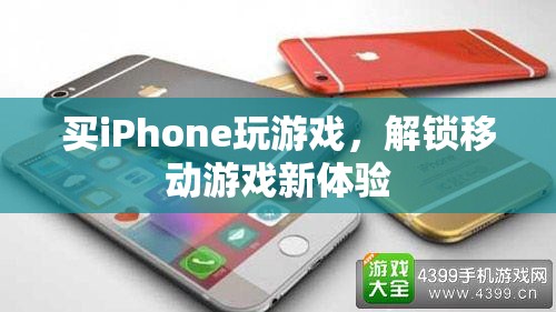 解鎖移動(dòng)游戲新體驗(yàn)，買iPhone玩游戲的樂趣