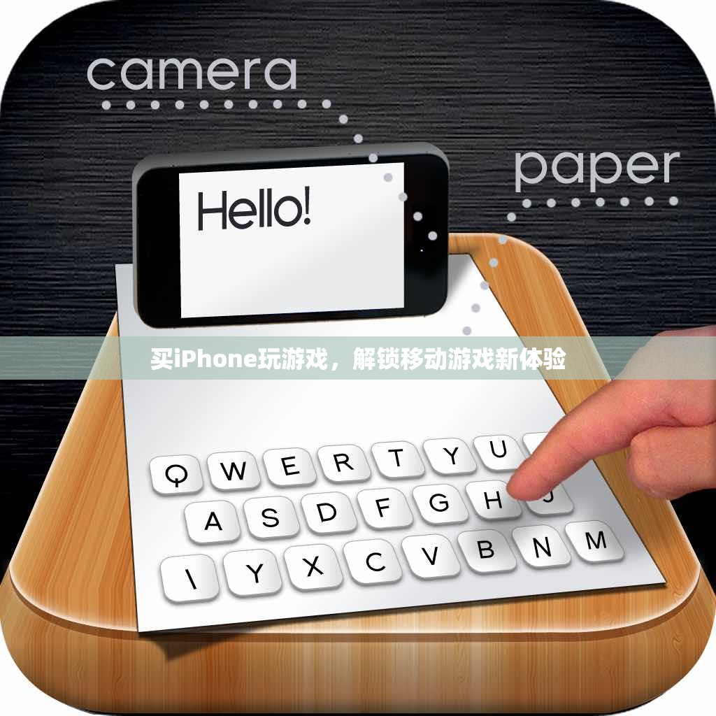 解鎖移動(dòng)游戲新體驗(yàn)，買iPhone玩游戲的樂趣