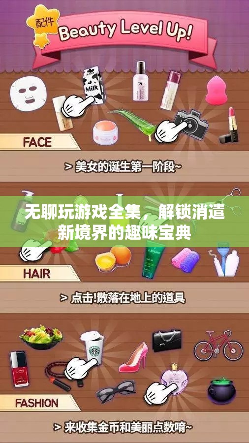 解鎖消遣新境界，無聊玩游戲全集的趣味寶典