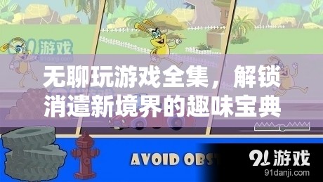 解鎖消遣新境界，無聊玩游戲全集的趣味寶典