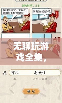 解鎖消遣新境界，無聊玩游戲全集的趣味寶典
