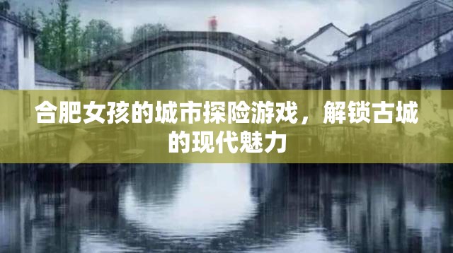 合肥女孩的現(xiàn)代城市探險，解鎖古城的時尚魅力