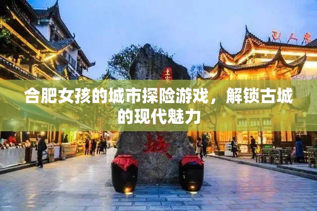 合肥女孩的現(xiàn)代城市探險，解鎖古城的時尚魅力