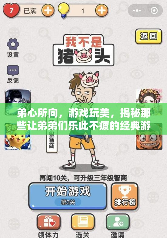 揭秘，弟弟們樂(lè)此不疲的經(jīng)典游戲段子，游戲玩美背后的秘密