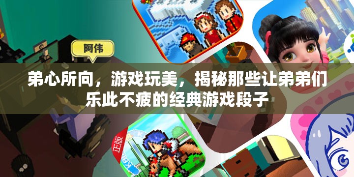 揭秘，弟弟們樂(lè)此不疲的經(jīng)典游戲段子，游戲玩美背后的秘密