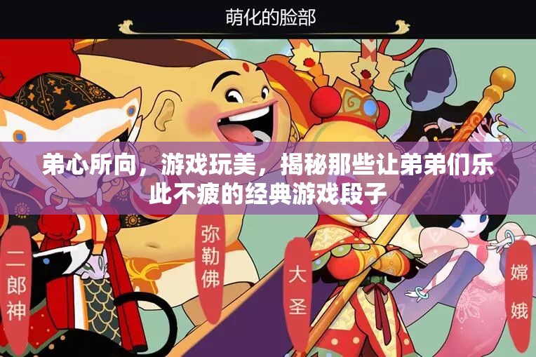 揭秘，弟弟們樂(lè)此不疲的經(jīng)典游戲段子，游戲玩美背后的秘密