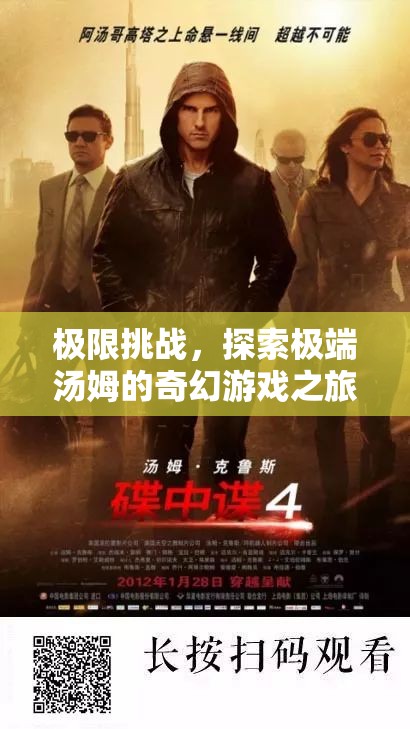 湯姆的極限挑戰(zhàn)，探索奇幻游戲世界的極限之旅