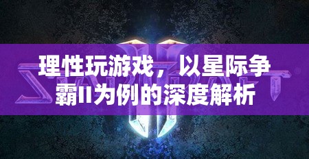 理性游戲，以星際爭霸II為例的深度解析