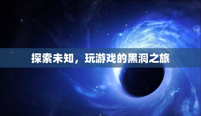探索未知，踏上游戲黑洞的奇妙之旅